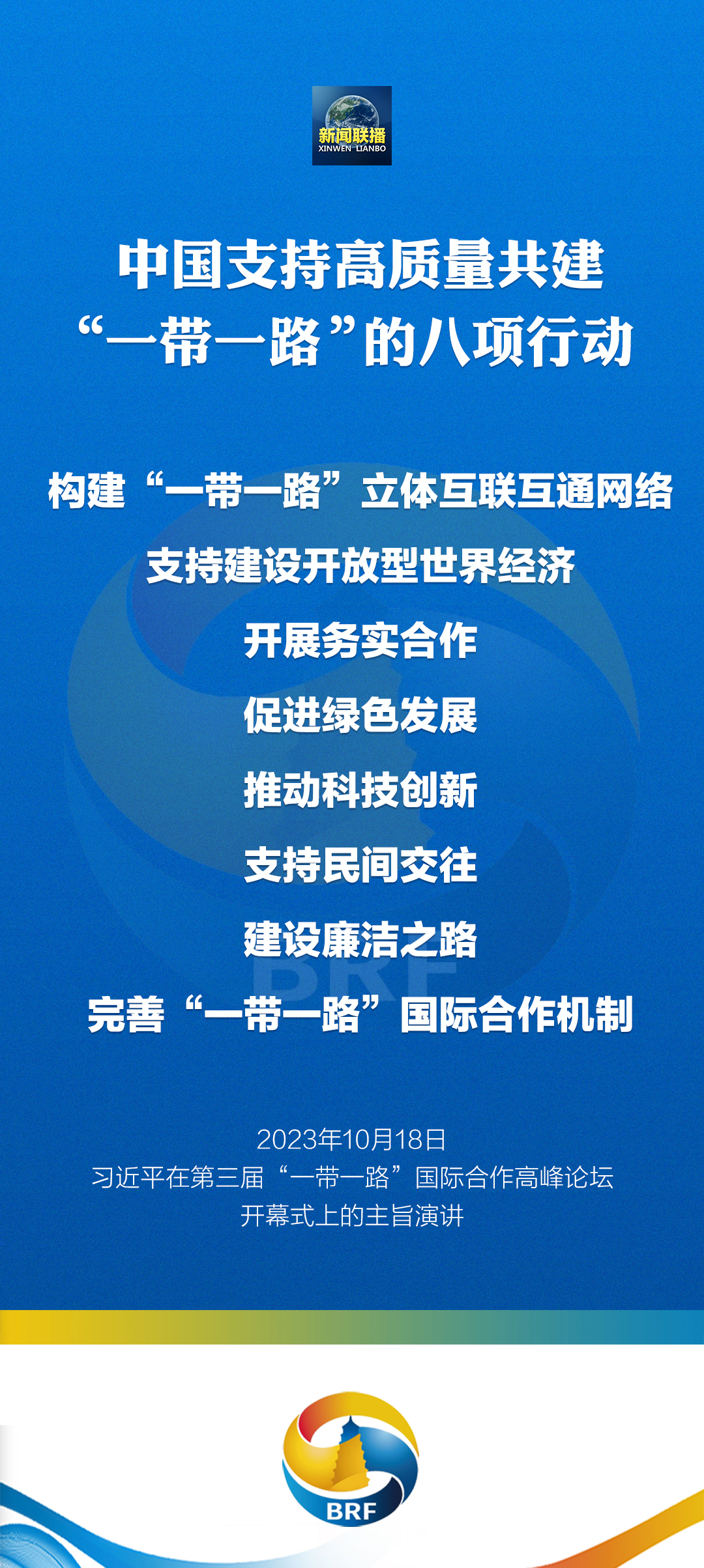 重磅！習近平宣布中國支持高質(zhì)量共建“一帶一路”八項行動(dòng)