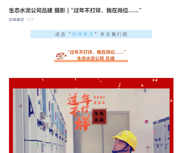 陜煤集團微信 | 生態(tài)水泥公司：“過(guò)年不打烊，我在崗位……”