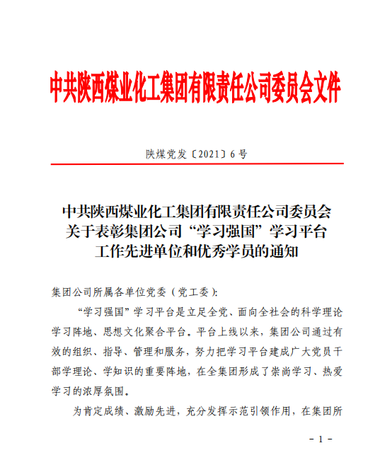 公司榮獲陜煤集團“學(xué)習強國”工作先進(jìn)單位！這幾名黨員也受到表?yè)P！