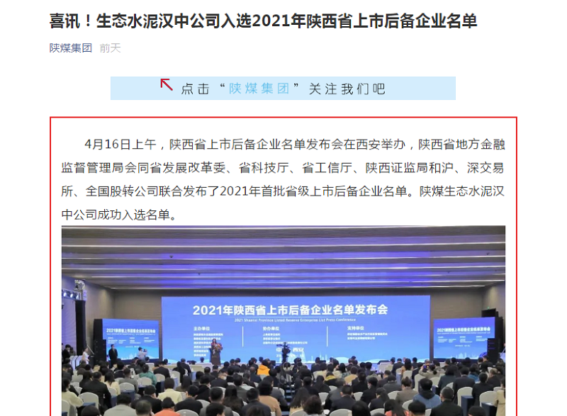 陜煤集團微信 | 喜訊！生態(tài)水泥漢中公司入選2021年陜西省上市后備企業(yè)名單