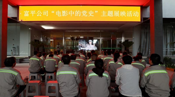 學(xué)百年黨史，看紅色電影——富平公司“電影中的黨史”主題展映活動(dòng)首期活動(dòng)成功舉辦