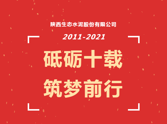 生態(tài)十年 | 十年，我們在一起