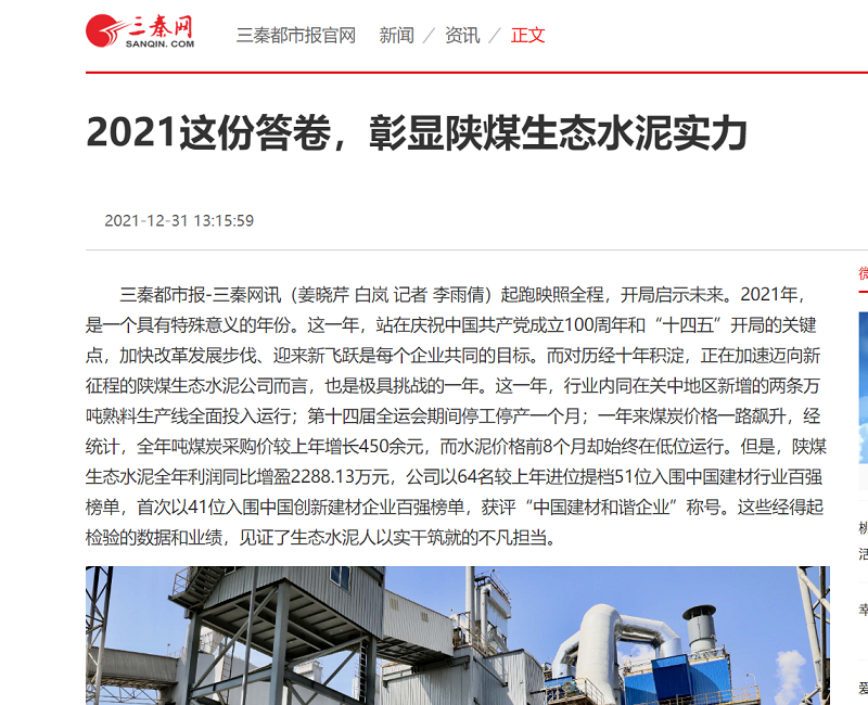 三秦網(wǎng) | 2021這份答卷，彰顯陜煤生態(tài)水泥實(shí)力