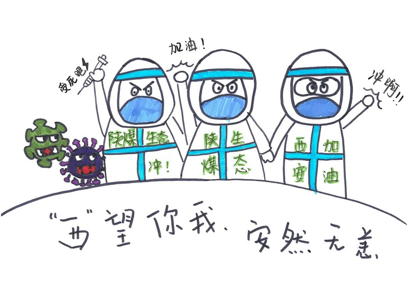黃陵公司：“西”望你我，安然無(wú)恙（漫畫(huà)組圖）