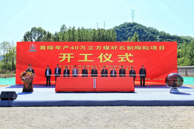 總投資6億元！生態(tài)水泥公司全國首個(gè)最大煤矸石制陶粒循環(huán)利用項目開(kāi)工