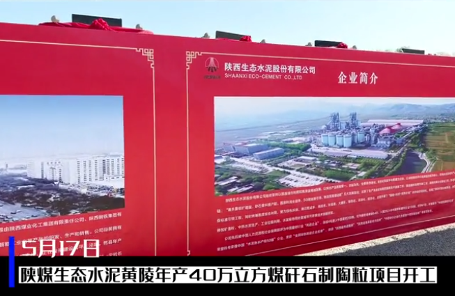 三秦網(wǎng)：總投資6億元，陜煤生態(tài)水泥黃陵年產(chǎn)40萬(wàn)立方煤矸石制陶粒項目開(kāi)工儀式