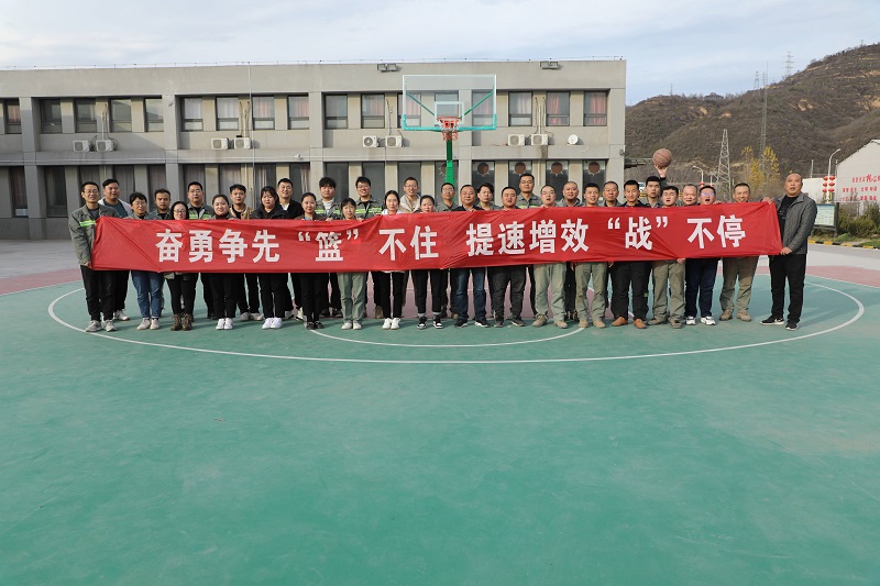 黃陵公司開(kāi)展“奮勇?tīng)幭取@’不住 提速增效‘戰’不?！敝黝}籃球活動(dòng)