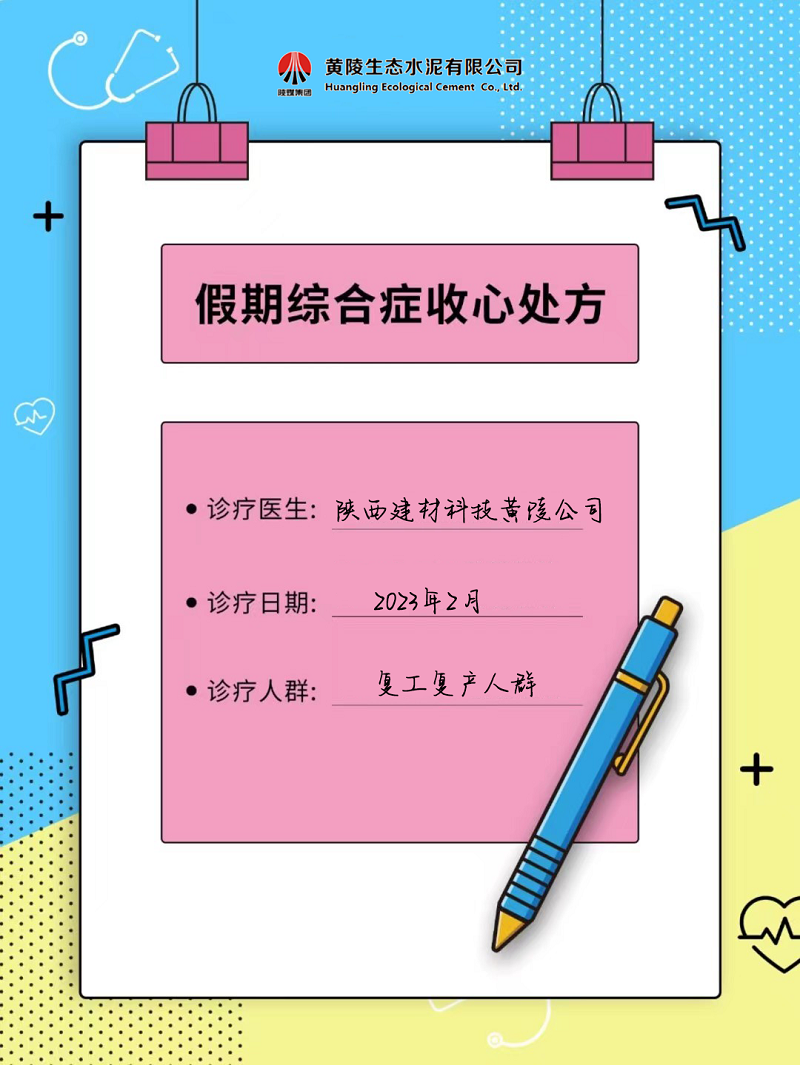 黃陵公司假期綜合征自救指南 來(lái)get快速復工“秘藥”！