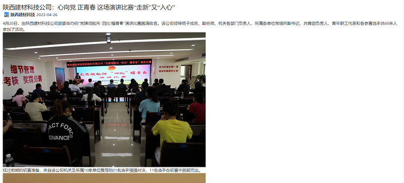 奮進(jìn)陜煤、陜煤集團官網(wǎng) | 陜西建材科技公司：心向黨 正青春 這場(chǎng)演講比賽“走新”又“入心”