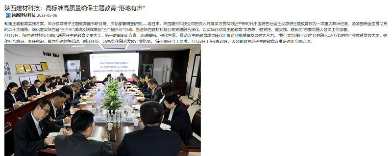 奮進(jìn)陜煤、陜煤集團官網(wǎng) | 陜西建材科技：高標準高質(zhì)量確保主題教育“落地有聲”
