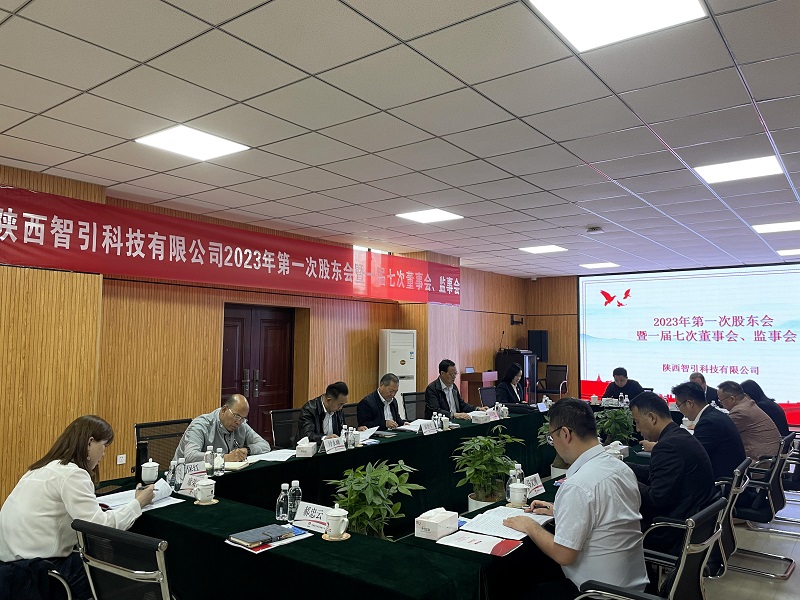 智引公司2023年第一次股東會(huì )暨一屆七次董事會(huì )、監事會(huì )在西安召開(kāi)