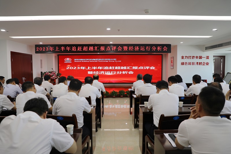 陜西建材科技公司召開(kāi)2023年上半年追趕超越匯報點(diǎn)評會(huì )暨經(jīng)濟運行分析會(huì )、2023年度目標責任考核表彰大會(huì )