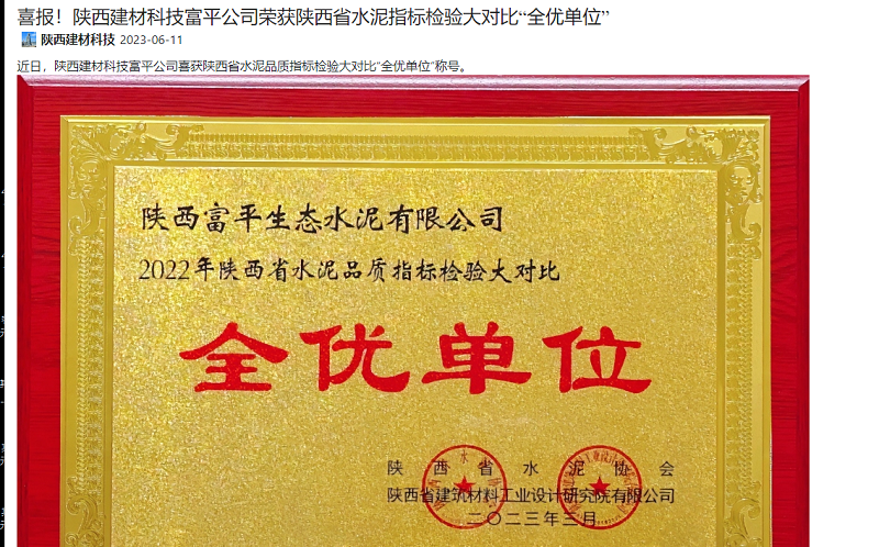 奮進(jìn)陜煤 | 喜報！陜西建材科技富平公司榮獲陜西省水泥指標檢驗大對比“全優(yōu)單位”