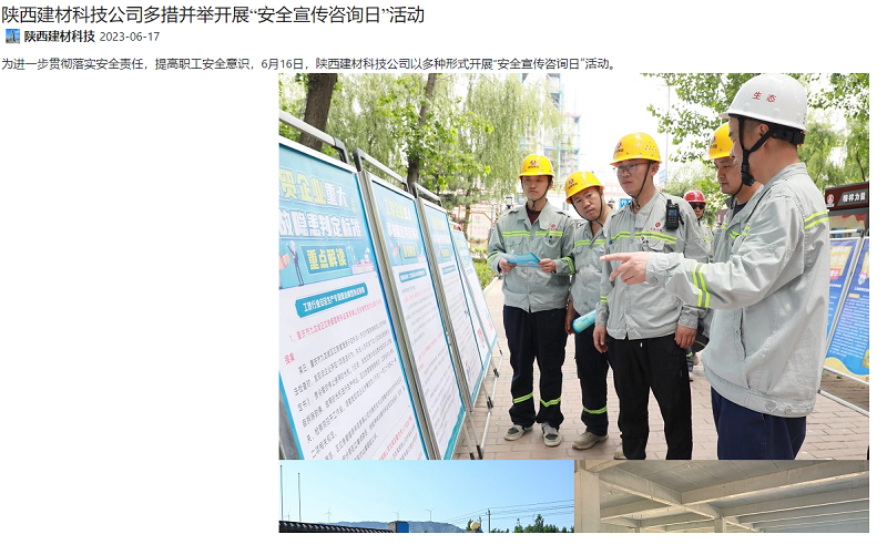 奮進(jìn)陜煤、陜煤集團微信公眾號 | 陜西建材科技公司多措并舉開(kāi)展“安全宣傳咨詢(xún)日”活動(dòng)