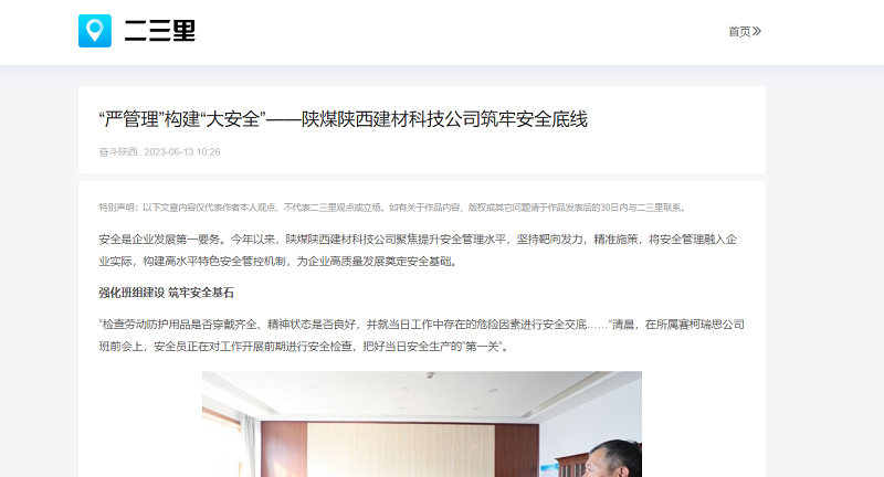 二三里、今日頭條 | “嚴管理”構建“大安全”——陜煤陜西建材科技公司筑牢安全底線(xiàn)