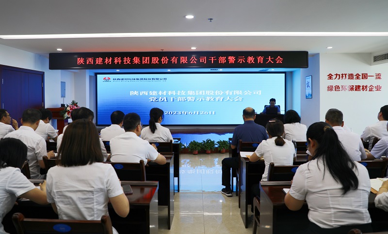 陜西建材科技公司召開(kāi)2023年“學(xué)思想、強黨性”干部警示教育大會(huì )