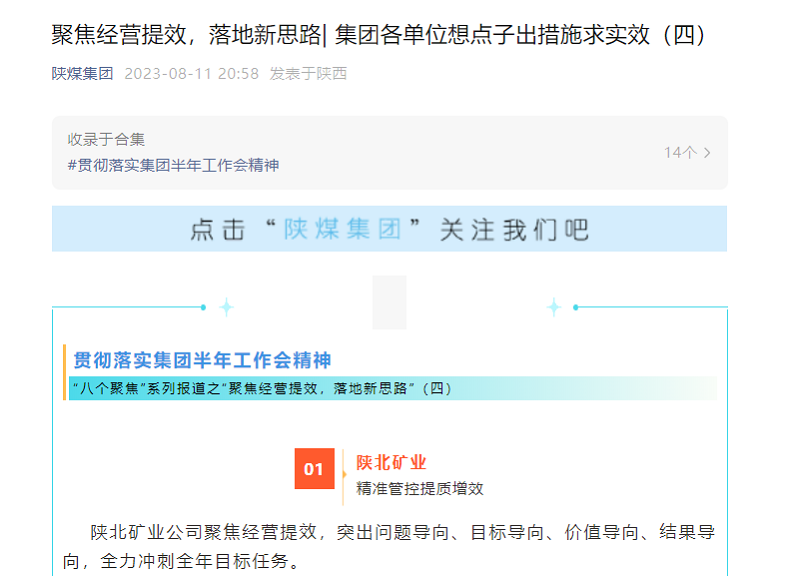陜煤集團官網(wǎng)、陜煤集團微信公眾號 | 聚焦經(jīng)營(yíng)提效，落地新思路| 集團各單位想點(diǎn)子出措施求實(shí)效（四）