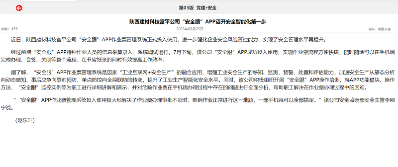 奮進(jìn)陜煤、陜煤集團報 | 陜西建材科技富平公司“安全眼”APP邁開(kāi)安全智能化第一步