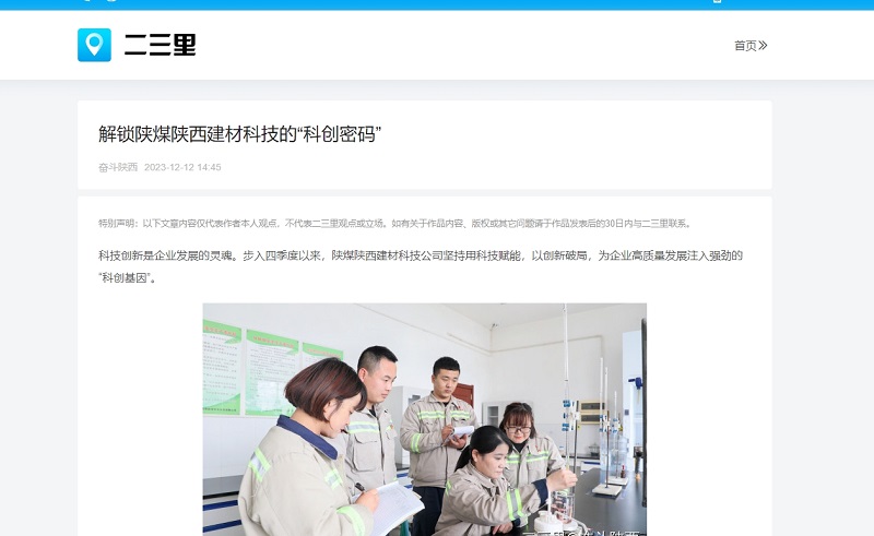 今日頭條、二三里 | 解鎖陜煤陜西建材科技的“科創(chuàng  )密碼”