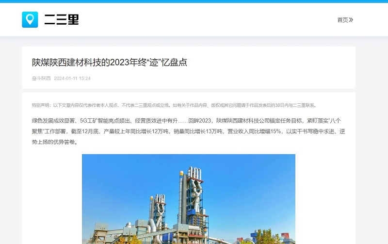 今日頭條、二三里 | 陜煤陜西建材科技的2023年終“跡”憶盤(pán)點(diǎn)