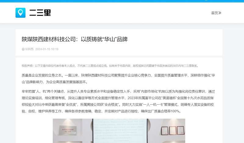 今日頭條、二三里 | 陜煤陜西建材科技公司：以質(zhì)鑄就“華山”品牌