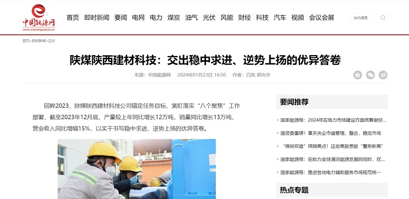 中國能源網(wǎng) | 陜煤陜西建材科技：交出穩中求進(jìn)、逆勢上揚的優(yōu)異答卷