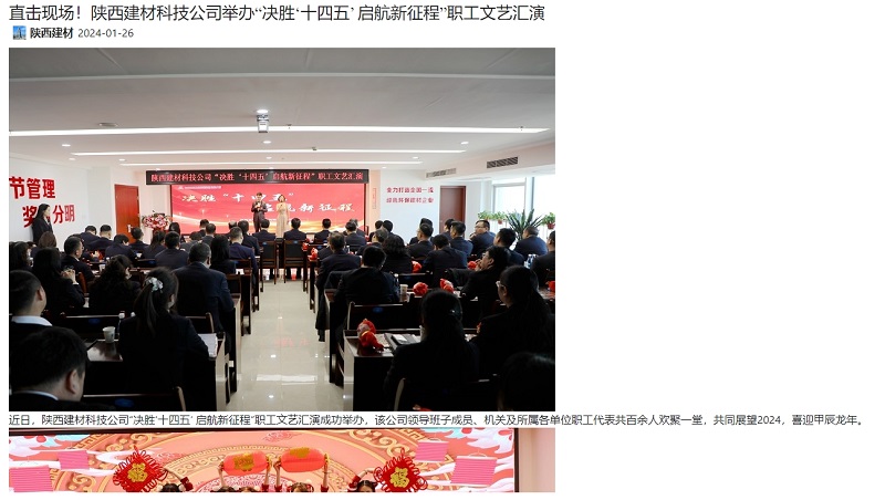 奮進(jìn)陜煤 | 直擊現場(chǎng)！陜西建材科技公司舉辦“決勝‘十四五’ 啟航新征程”職工文藝匯演