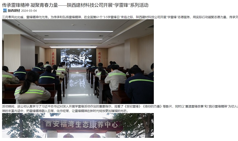 奮進(jìn)陜煤、陜煤集團官網(wǎng) | 傳承雷鋒精神 凝聚青春力量——陜西建材科技公司開(kāi)展“學(xué)雷鋒”系列活動(dòng)
