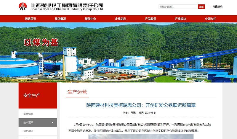 奮進(jìn)陜煤、陜煤集團官網(wǎng)、陜煤集團報 | 陜西建材科技賽柯瑞思公司：開(kāi)創(chuàng  )礦粉公鐵聯(lián)運新篇章