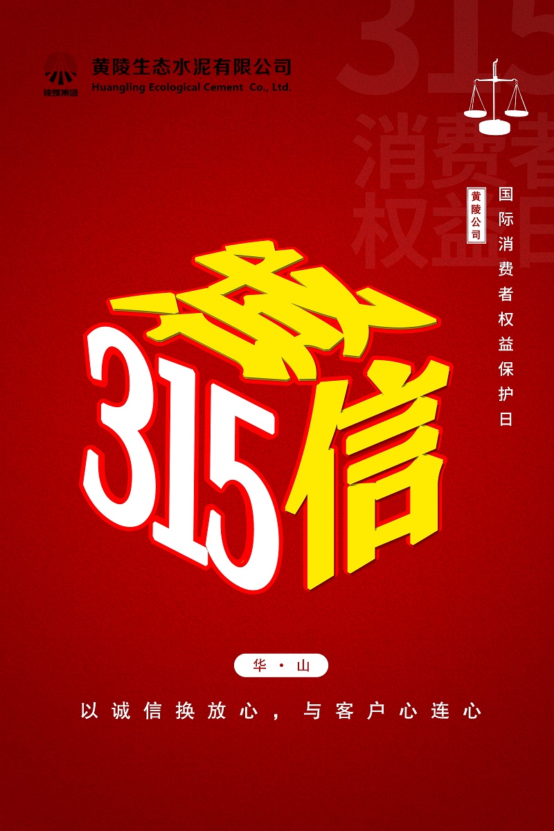 黃陵公司：誠信“315”，我們在行動(dòng)