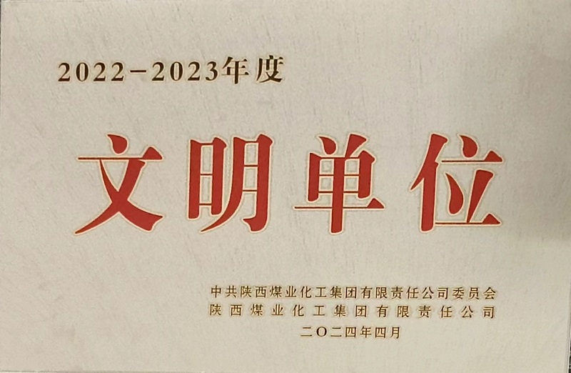 獲評陜煤集團文明單位，黃陵公司榜上有名