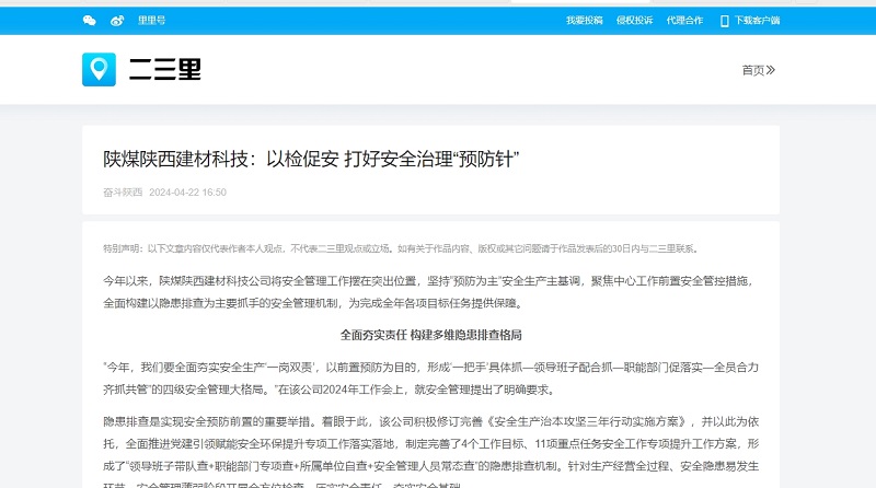今日頭條、二三里 | 陜煤陜西建材科技：以檢促安 打好安全治理“預防針”