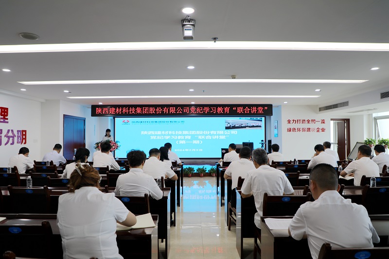 陜西建材科技公司黨紀學(xué)習教育“聯(lián)合講堂”首講開(kāi)課啦！