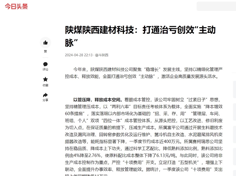 今日頭條、二三里 | 陜煤陜西建材科技：打通治虧創(chuàng  )效“主動(dòng)脈”