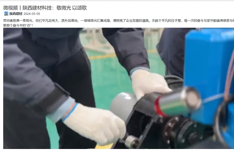 奮進(jìn)陜煤、陜煤集團抖音 | 陜西建材科技：敬微光 以頌歌