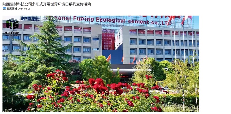 奮進(jìn)陜煤、陜煤集團官網(wǎng)、陜煤集團微信公眾號 | 陜西建材科技公司多形式開(kāi)展世界環(huán)境日系列宣傳活動(dòng)