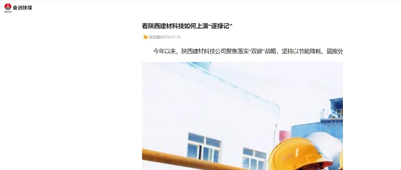 奮進(jìn)陜煤、陜煤集團官網(wǎng) | 看陜西建材科技如何上演“逐綠記”